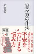 悩み方の作法