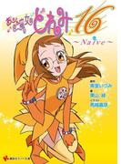 おジャ魔女どれみ１６ (2)　　Ｎａｉｖｅ(講談社ラノベ文庫)