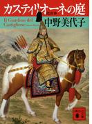 カスティリオーネの庭(講談社文庫)