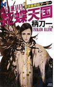 奇蹟審問官アーサー　死蝶天国(講談社ノベルス)