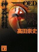 ＱＥＤ　神器封殺(講談社文庫)