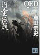 ＱＥＤ　河童伝説(講談社文庫)