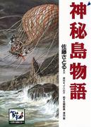 神秘島物語(痛快　世界の冒険文学)