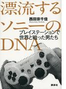 漂流するソニーのＤＮＡ　プレイステーションで世界と戦った男たち