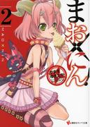 まお×にん！２(講談社ラノベ文庫)