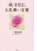 「病」を包む、お見舞い言葉