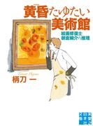 黄昏たゆたい美術館(実業之日本社文庫)