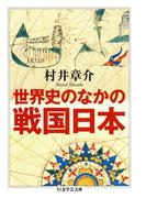 世界史のなかの戦国日本(ちくま学芸文庫)