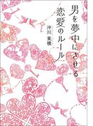 男を夢中にさせる恋愛のルール(中経出版)
