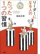 リーダーになる人のたった1つの習慣(中経出版)