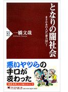となりの闇社会(PHP新書)