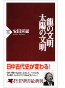 龍の文明・太陽の文明(PHP新書)