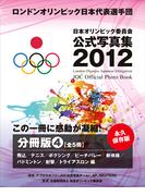 ロンドンオリンピック日本代表選手団　日本オリンピック委員会公式写真集２０１２　分冊（４）　飛込　テニス　ボクシング　ビーチバレー　新体操　バドミントン　射撃　トライアスロン　編(日本オリンピック委員会公式写真集)