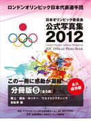 ロンドンオリンピック日本代表選手団　日本オリンピック委員会公式写真集２０１２　分冊（５）　陸上　競泳　ホッケー　ウエイトリフティング　自転車　編(日本オリンピック委員会公式写真集)