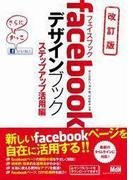 facebookデザインブック　ステップアップ活用編　改訂版