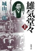 雄気堂々（上）