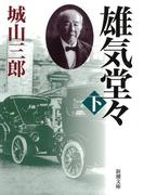 雄気堂々（下）