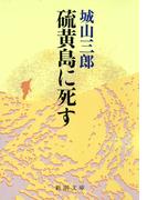 硫黄島に死す