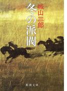 冬の派閥