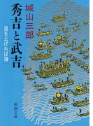 秀吉と武吉　目を上げれば海