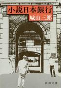 小説日本銀行