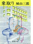乗取り