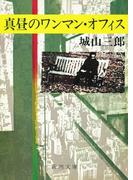 真昼のワンマン・オフィス