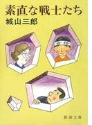 素直な戦士たち