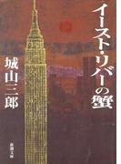 イースト・リバーの蟹