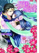 傾国花嫁　月夜に愛、咲き乱れて【イラスト付】