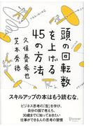 頭の回転数を上げる45の方法