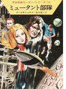 宇宙英雄ローダン・シリーズ　電子書籍版６　ミュータント部隊(ハヤカワSF・ミステリebookセレクション)