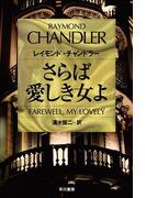 さらば愛しき女よ(ハヤカワSF・ミステリebookセレクション)