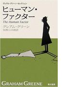 ヒューマン・ファクター〔新訳版〕(ハヤカワSF・ミステリebookセレクション)