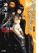 マルドゥック・スクランブル　The 1st Compression─圧縮　〔完全版〕(ハヤカワSF・ミステリebookセレクション)