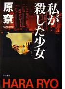 私が殺した少女(ハヤカワSF・ミステリebookセレクション)