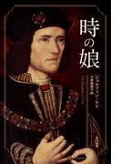 時の娘(ハヤカワSF・ミステリebookセレクション)