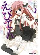 えびてん 公立海老栖川高校天悶部 フルカラー(2)(角川コミックス・エース)