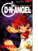 D・N・ANGEL(10)(あすかコミックス)