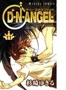 D・N・ANGEL(11)(あすかコミックス)