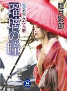玉泉堂みだら暦 瑠璃の瞳(学研Ｍ文庫)
