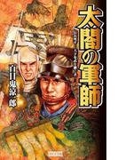 太閤の軍師(歴史群像新書)