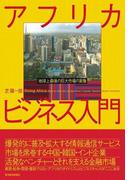アフリカ・ビジネス入門