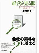 経営を見る眼