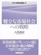 「健全な市場社会」への戦略
