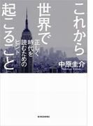 これから世界で起こること