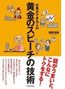 仕事ができる人の黄金のスピーチの技術