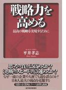 戦略力を高める