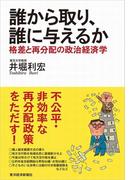 誰から取り、誰に与えるか