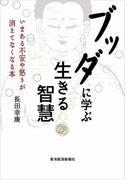 ブッダに学ぶ生きる智慧